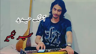 Samir Nikseyar سمیر نیکسیر آهنگ مکمل حاصل من از دنیا