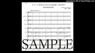 ベートーヴェン「ピアノと管楽のための五重奏曲〜第3楽章」弦楽四重奏伴奏版（編曲：中島雅彦）