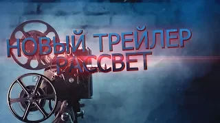 Фильм Рассвет — Премьера тизер-трейлера (2019)