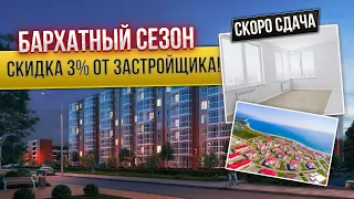 ЖК Бархатный Сезон в Анапе. Квартиры от Застройщика с ПРЕДЧИСТОВОЙ ОТДЕЛКОЙ и выгодной цене!