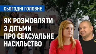 Зґвалтування неповнолітньої у Чернігові: як говорити з дітьми про небезпеку? | Сьогодні. Головне