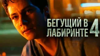 Бегущий в лабиринте 4 [Обзор] / [Трейлер 3 на русском]