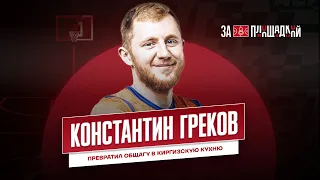 ЗА ПЛОЩАДКОЙ 2.0: КОНСТАНТИН ГРЕКОВ | Киргизская кухня в общаге МГАФКа и секреты Inanomo