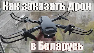 Как заказать дрон (квадрокоптер, авиамодель) в текущем году в Беларусь / drone in Belarus