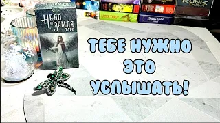 😇⚖️Важная информация для тебя ❗О чем нужно знать сейчас? 🗝️