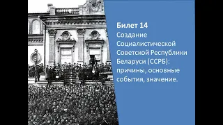 Билеты по истории Беларуси 9 класс. Билет №14. Вопрос 1.