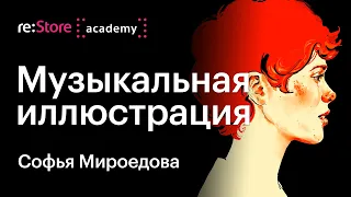 Музыкальная иллюстрация. Софья Мироедова (Академия re:Store)