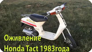 Honda Tact AB-07 .Ремонт скутера после Долгого простоя .