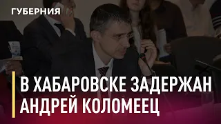 В Хабаровске задержан руководитель компании-застройщика Андрей Коломеец. Новости. 30/04/2021