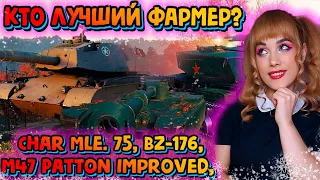 Char Mle. 75, M47 Patton Improved, BZ-176 - КТО ЛУЧШИЙ ФАРМЕР? ● ПРЕМЫ ИЗ КОРОБОК 2023 ● МИР ТАНКОВ