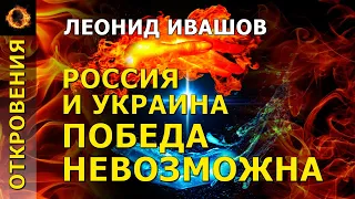 Россия и Украина. Победа невозможна. Леонид Ивашов