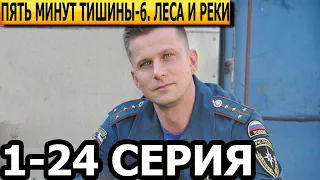 Пять минут тишины. Леса и реки 6 сезон 1-24 серия - анонс и дата выхода (2024) НТВ