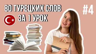 Урок 4 / БЫСТРО учим Турецкий язык / Для начинающих / 80 турецких слов за 1 урок!