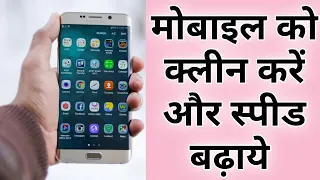 फ़ोन क्लीन कैसे करें | How to Clean your Phone | मोबाइल स्पीड कैसे बढ़ाये!