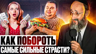 Как побороть самые сильные страсти? Рав Ашер Кушнир