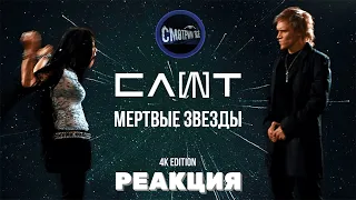 СЛОТ – Мертвые звезды 4K Edition реакция