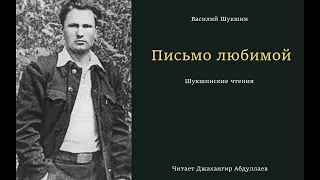 Письмо любимой #ВасилийШукшин #Шукшин #джахангирабдуллаев #аудиокнига #читаювслух #рассказ