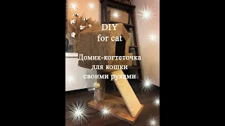 Домик-когтеточка для кошки своими руками Cat house DIY