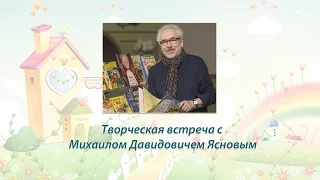 Творческая встреча с Михаилом Давидовичем Ясновым