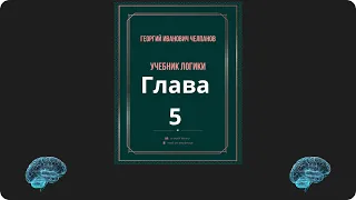 Учебник логики (глава 5) Челпанов Г.И.