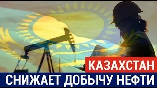 Казахстан с марта снижает добычу нефти