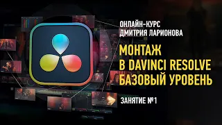 Монтаж в Davinci Resolve. Базовый уровень. Занятие №1. Дмитрий Ларионов