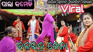 ପାଲା କମେଡି ||Binodini Pala//ବଳଭଦ୍ର ଜେନା ଙ୍କ କମେଡି଼ ପାଲା /@ama odisha nataka