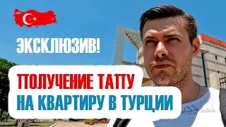 Получение Тапу на квартиру в Турции. Эксклюзив!