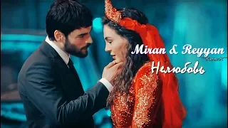 ❧ Miran & Reyyan | Нелюбовь ❧