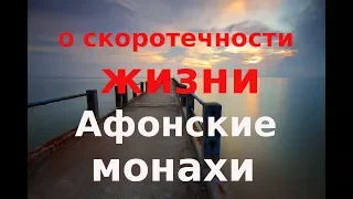 Афонские монахи о скоротечности жизни #Афон, святая гора.