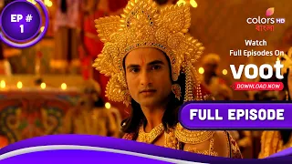 Ram Sita'r Luv Kush | রাম সীতার লব কুশ | Episode 1 | 27 December 2021