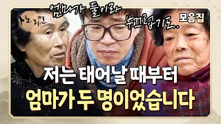 [사노라면] 엄마가 둘인 가정에서 태어나 원망하기도, 부끄럽기도 했던 아들들의 눈물겨운 이야기