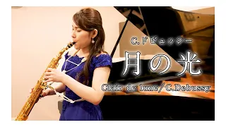 住谷美帆「C.ドビュッシー：月の光」/ Miho Sumiya "C. Debussy : Clair de lune"【クラシックサクソフォニスト住谷美帆】