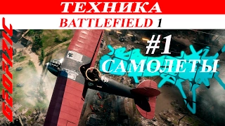 Техника Battlefield 1 #1 Самолеты