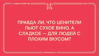 Правда ли, что ценители пьют сухое вино, а сладкое — для людей с плохим вкусом?