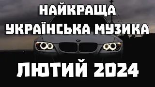 НАЙКРАЩА УКРАЇНСЬКА МУЗИКА ЛЮТИЙ 2024 | ПОПУЛЯРНА УКРАЇНСЬКА МУЗИКА ВЕСНА 2024