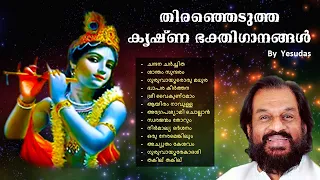 തിരഞ്ഞെടുത്ത കൃഷ്ണ ഭക്തിഗാനങ്ങള്‍ | Selected Lord Krishna Songs | കെ.ജെ. യേശുദാസ് | KJ Yesudas