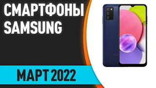 ТОП—7. Лучшие смартфоны Samsung. Март 2022 года. Рейтинг!