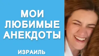 Веселого 1 апреля! Лучшие еврейские анекдоты в День Смеха!