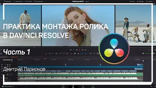 Введение. Практика монтажа ролика в Davinci Resolve. Дмитрий Ларионов