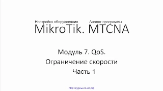 ✅ Настройка оборудования MikroTik. Модуль 7.  2 Ограничение скорости  Часть 1