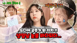 생일 날 드디어 공주가 된 치치 !!! 그런데 엄청 울고 엄마도 많이 화났어요 !! 이유는...? | 가족 일상 브이로그