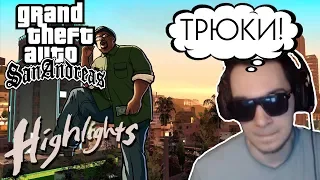 ПРОМТ ПЕРЕВОД И НЕВЕРОЯТНЫЕ ТРЮКИ / GTA San Andreas