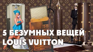 Louis Vuitton | Где скрывается настоящий тяжёлый люкс?