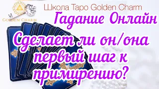 СДЕЛАЕТ ЛИ ОН/ОНА ПЕРВЫЙ ШАГ К ПРИМИРЕНИЮ?ОНЛАЙН ГАДАНИЕ/ Школа Таро Golden Charm