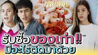 พ่อค้าของเก่า !! ทำไมขายถูกเกินจริง (ละครสั้น) - พลุแตก แชนแนล