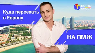 Куда проще переехать с семьей на ПМЖ в Европу