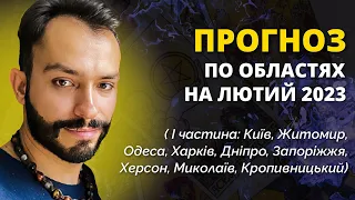 ПРОГНОЗ НА ЛЮТИЙ ПО ОБЛАСТЯХ - 1 частина - Київ Одеса Херсон Дніпро /Роман Завидовський - екстрасенс