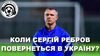 Футбол. Ребров. Ліга Чемпіонів. Ліга Європи. Новини