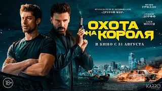 Охота на короля - трейлер фильма. Смотрите в кинотеатрах с 31 августа!